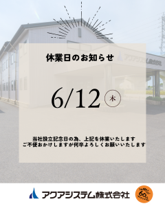 創立記念日　休業_20250523_120010_0000.png